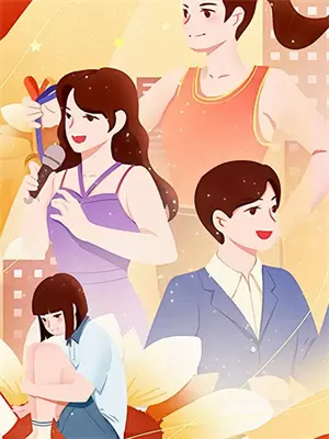 我可不是什么娇滴滴的女王